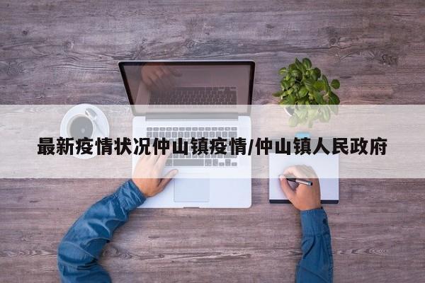 最新疫情状况仲山镇疫情/仲山镇人民政府