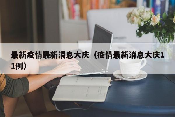 最新疫情最新消息大庆（疫情最新消息大庆11例）