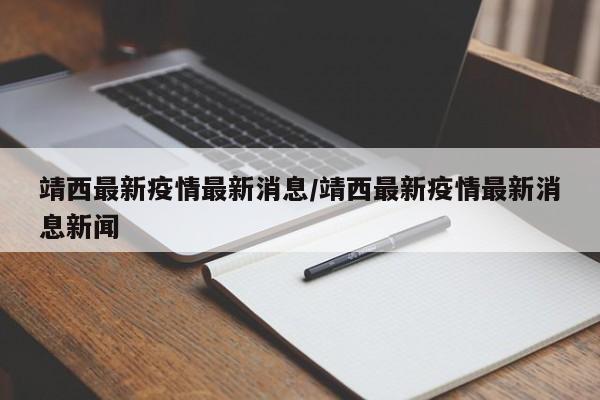靖西最新疫情最新消息/靖西最新疫情最新消息新闻