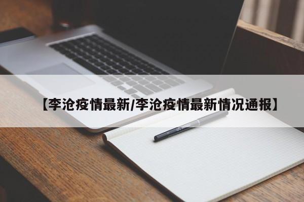 【李沧疫情最新/李沧疫情最新情况通报】