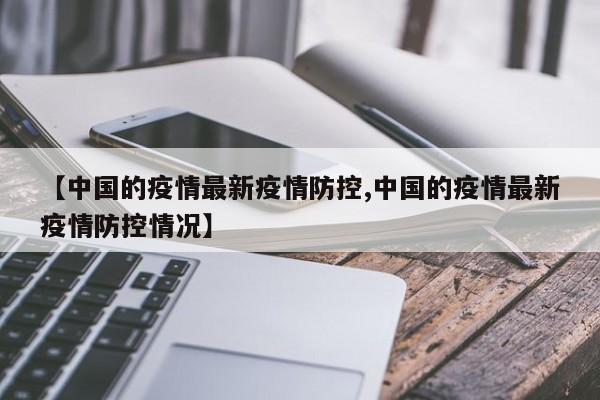 【中国的疫情最新疫情防控,中国的疫情最新疫情防控情况】