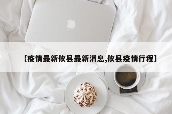 【疫情最新攸县最新消息,攸县疫情行程】
