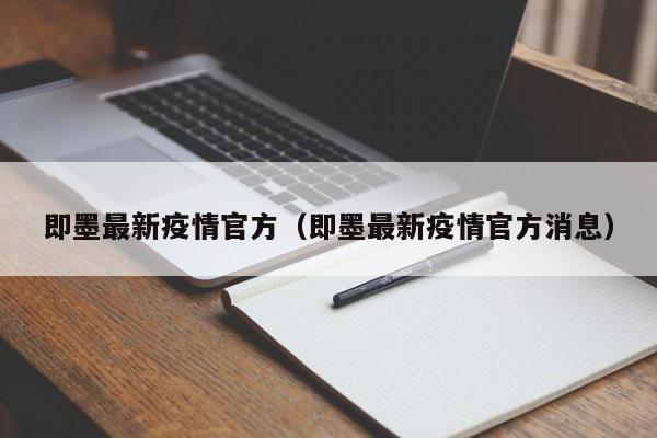 即墨最新疫情官方（即墨最新疫情官方消息）