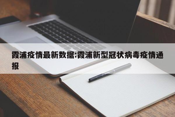 霞浦疫情最新数据:霞浦新型冠状病毒疫情通报