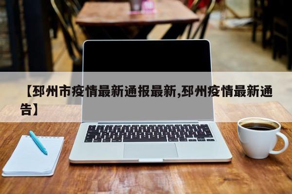 【邳州市疫情最新通报最新,邳州疫情最新通告】