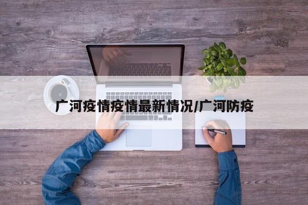 广河疫情疫情最新情况/广河防疫