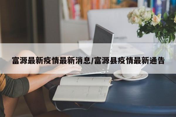 富源最新疫情最新消息/富源县疫情最新通告