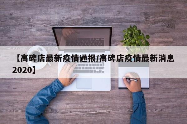 【高碑店最新疫情通报/高碑店疫情最新消息2020】