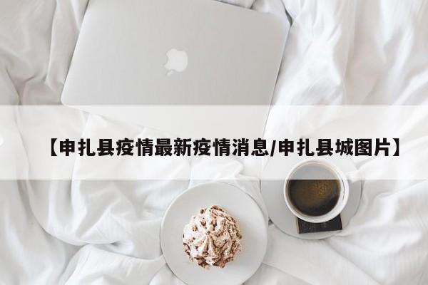 【申扎县疫情最新疫情消息/申扎县城图片】