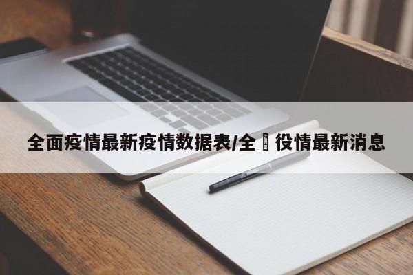 全面疫情最新疫情数据表/全囯役情最新消息