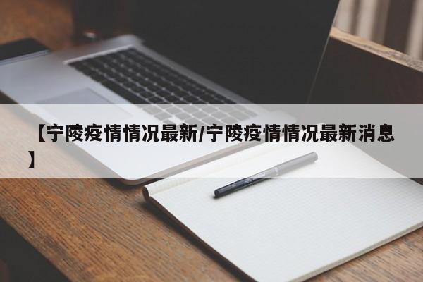 【宁陵疫情情况最新/宁陵疫情情况最新消息】