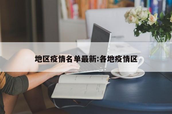 地区疫情名单最新:各地疫情区