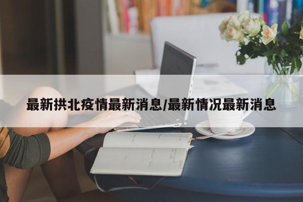 最新拱北疫情最新消息/最新情况最新消息