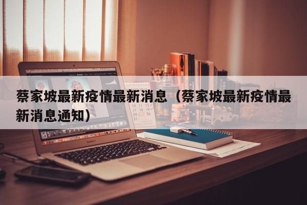 蔡家坡最新疫情最新消息（蔡家坡最新疫情最新消息通知）