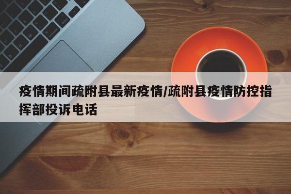 疫情期间疏附县最新疫情/疏附县疫情防控指挥部投诉电话