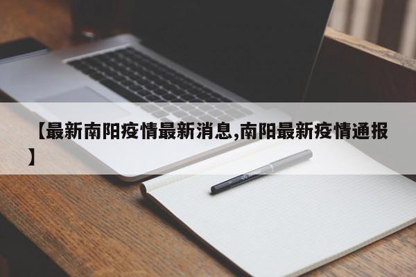 【最新南阳疫情最新消息,南阳最新疫情通报】
