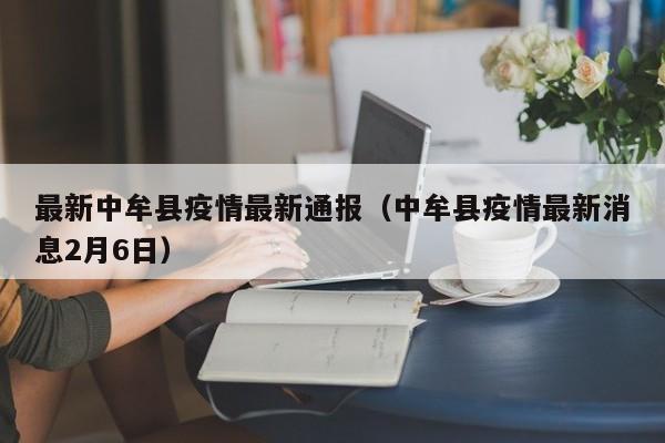 最新中牟县疫情最新通报（中牟县疫情最新消息2月6日）