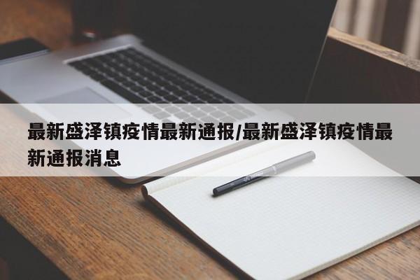 最新盛泽镇疫情最新通报/最新盛泽镇疫情最新通报消息