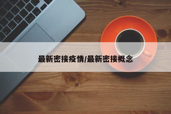 最新密接疫情/最新密接概念