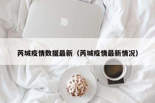 芮城疫情数据最新（芮城疫情最新情况）