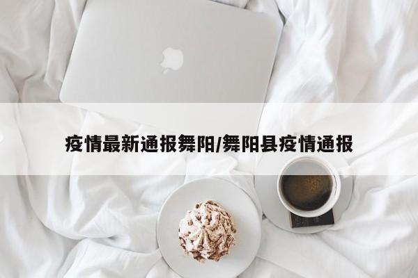 疫情最新通报舞阳/舞阳县疫情通报