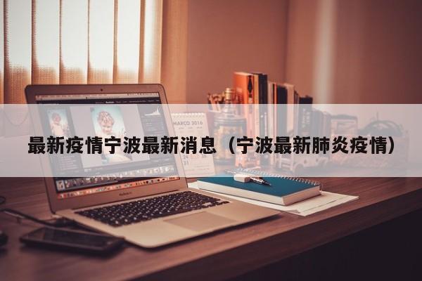 最新疫情宁波最新消息（宁波最新肺炎疫情）