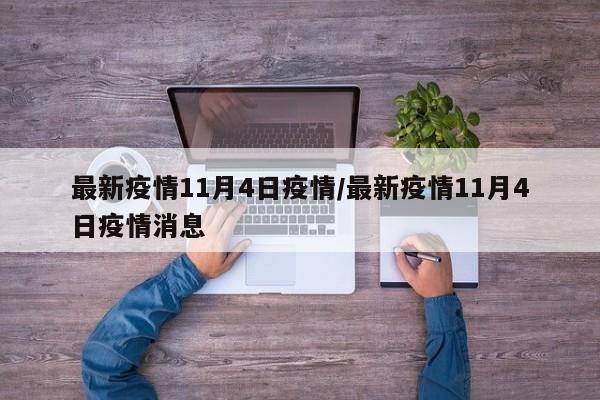 最新疫情11月4日疫情/最新疫情11月4日疫情消息