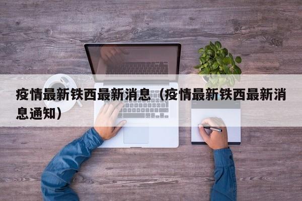 疫情最新铁西最新消息（疫情最新铁西最新消息通知）