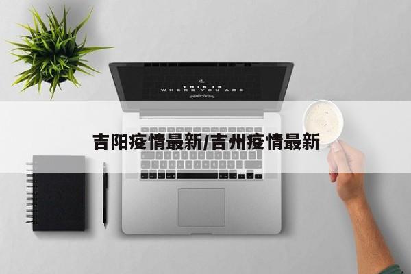 吉阳疫情最新/吉州疫情最新