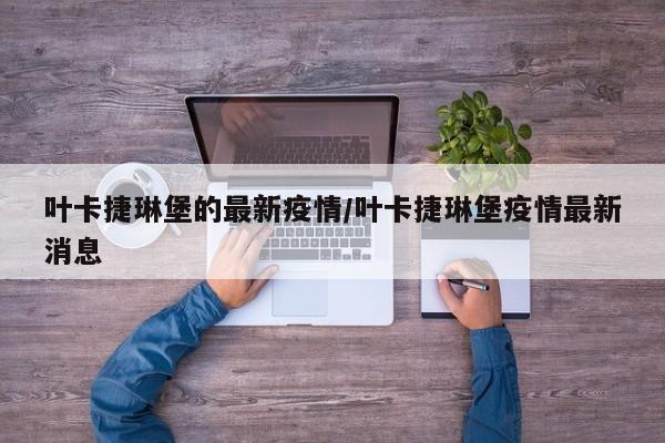 叶卡捷琳堡的最新疫情/叶卡捷琳堡疫情最新消息