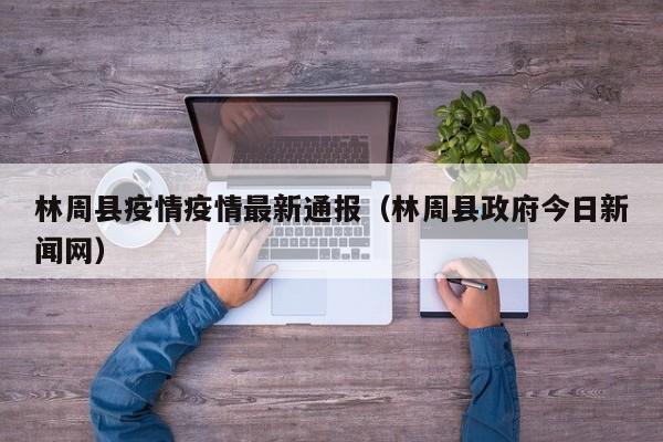 林周县疫情疫情最新通报（林周县政府今日新闻网）