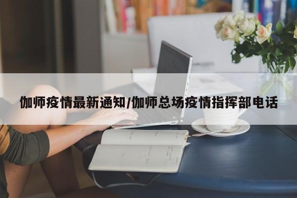 伽师疫情最新通知/伽师总场疫情指挥部电话