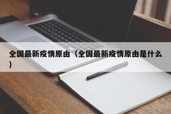 全国最新疫情原由（全国最新疫情原由是什么）