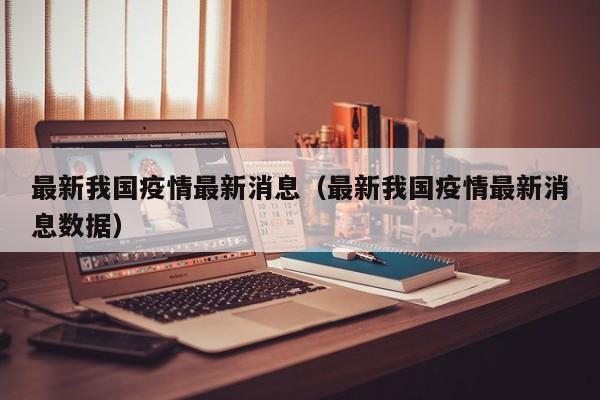 最新我国疫情最新消息（最新我国疫情最新消息数据）