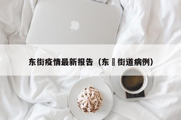东街疫情最新报告（东漖街道病例）