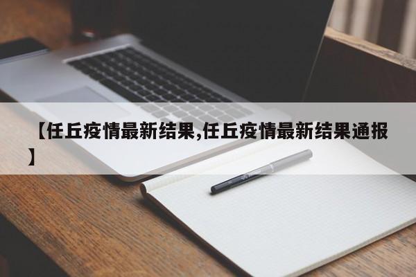 【任丘疫情最新结果,任丘疫情最新结果通报】