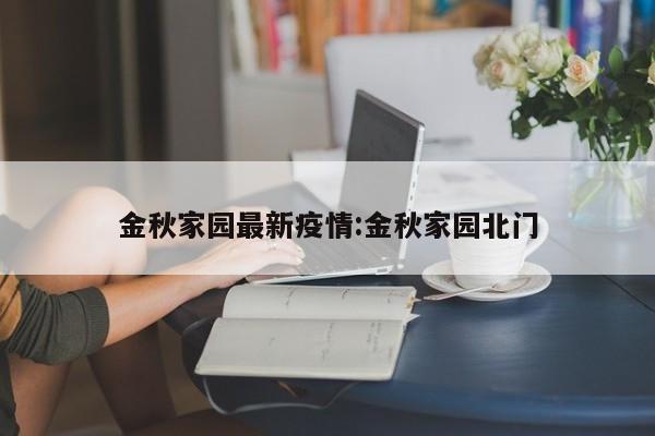 金秋家园最新疫情:金秋家园北门