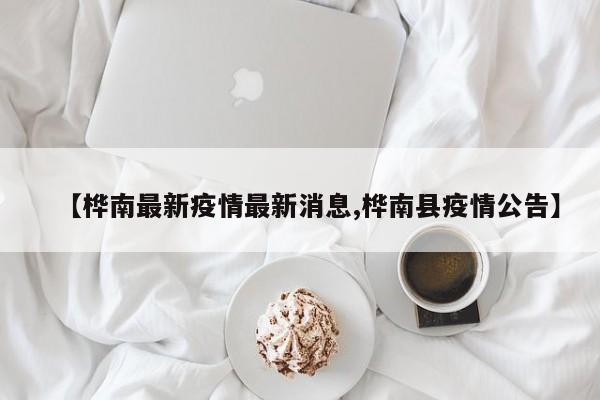 【桦南最新疫情最新消息,桦南县疫情公告】