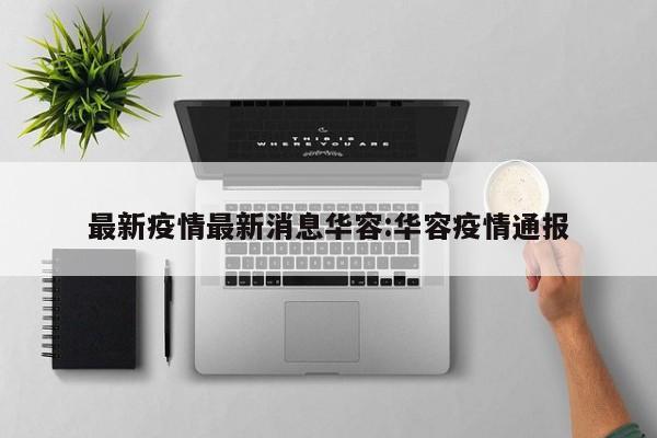 最新疫情最新消息华容:华容疫情通报