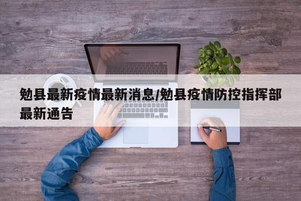 勉县最新疫情最新消息/勉县疫情防控指挥部最新通告
