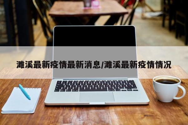 濉溪最新疫情最新消息/濉溪最新疫情情况