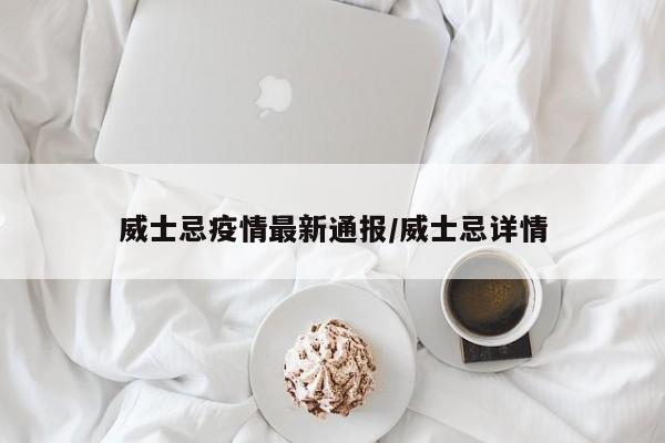威士忌疫情最新通报/威士忌详情