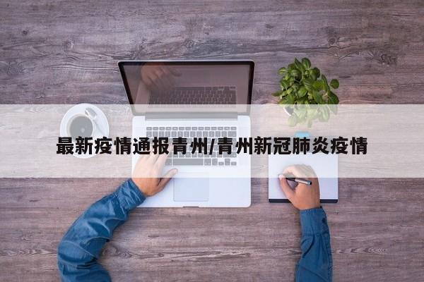最新疫情通报青州/青州新冠肺炎疫情