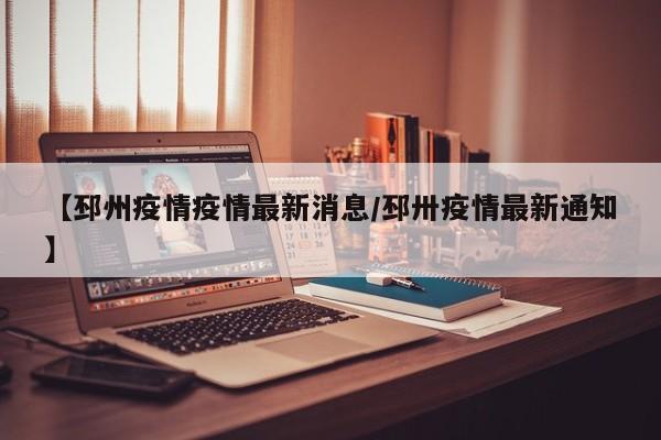 【邳州疫情疫情最新消息/邳卅疫情最新通知】