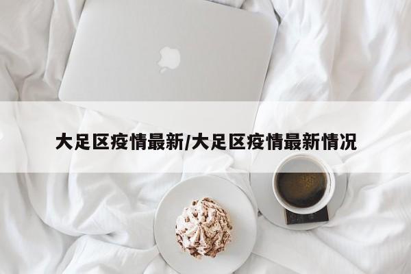 大足区疫情最新/大足区疫情最新情况