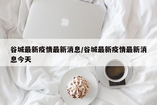 谷城最新疫情最新消息/谷城最新疫情最新消息今天