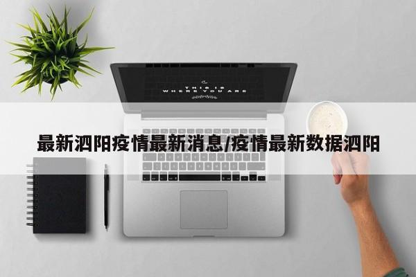 最新泗阳疫情最新消息/疫情最新数据泗阳