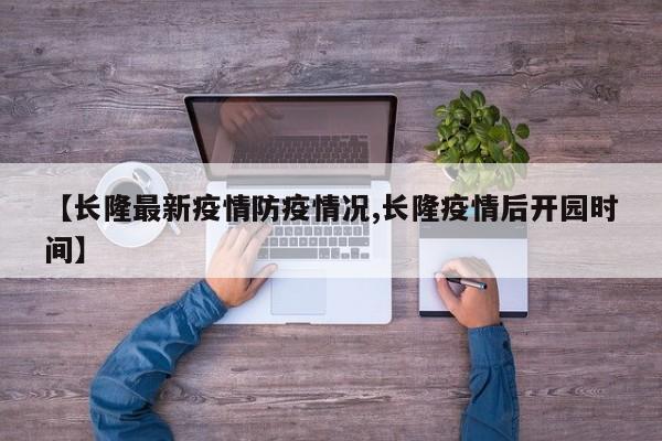 【长隆最新疫情防疫情况,长隆疫情后开园时间】