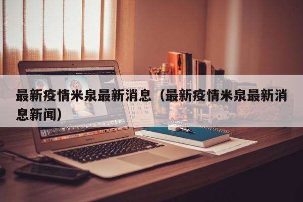 最新疫情米泉最新消息（最新疫情米泉最新消息新闻）