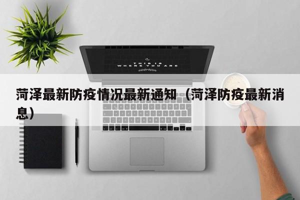 菏泽最新防疫情况最新通知（菏泽防疫最新消息）